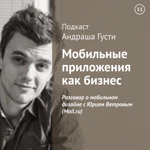 Скачать Разговор о мобильном дизайне с Юрием Ветровым (Mail.ru) быстро