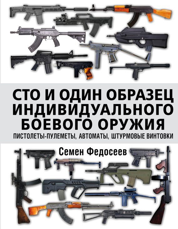 Скачать Сто и один образец индивидуального боевого оружия: пистолеты-пулеметы, автоматы, штурмовые винтовки быстро