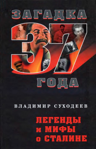 Скачать Легенды и мифы о Сталине быстро