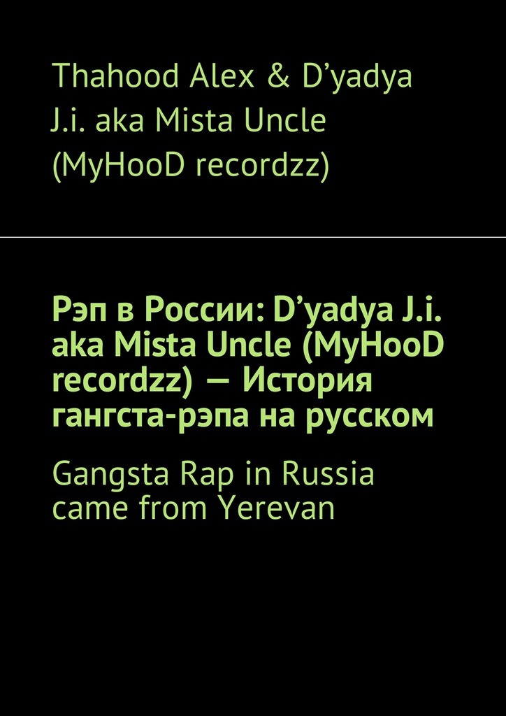 Thahood Alex   D yadya J.i. aka Mista Uncle (MyHooD recordzz) бесплатно