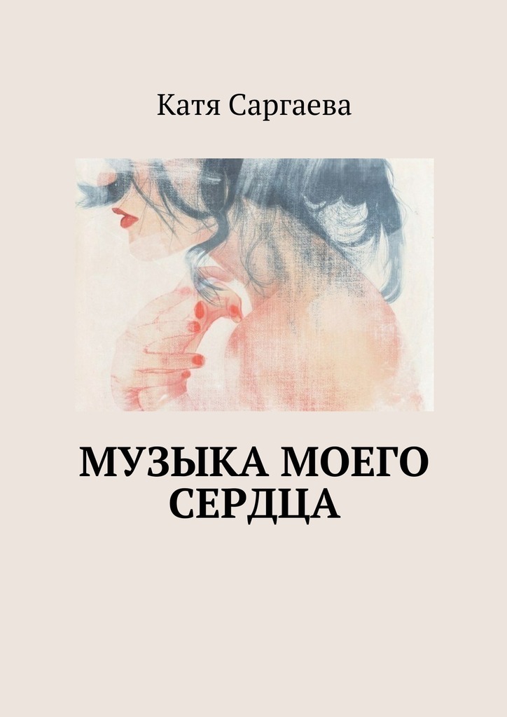 Катя Саргаева бесплатно