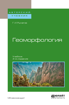 Скачать Геоморфология 4-е изд. Учебник для академического бакалавриата быстро
