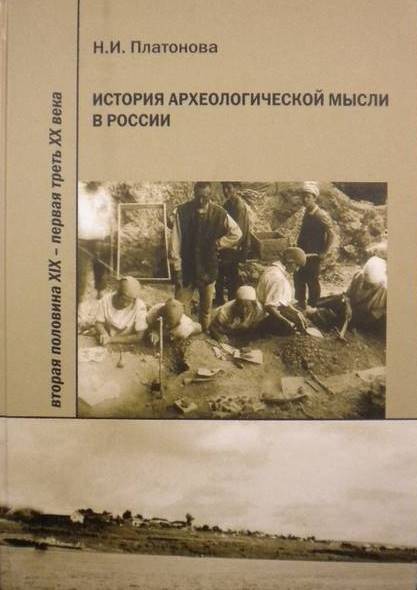 Скачать История археологической мысли в России. Вторая половина XIX - первая треть XX века быстро