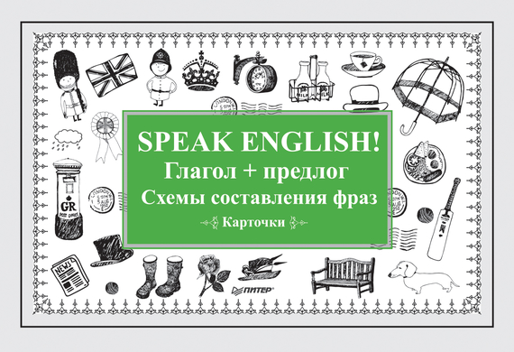 Скачать Speak English! Глагол + предлог. Схемы составления фраз быстро