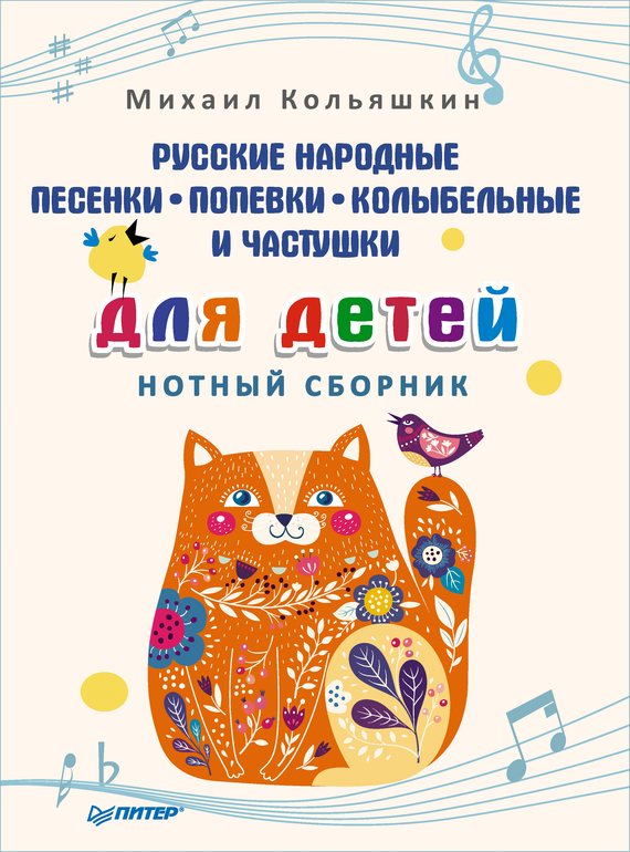 Скачать Русские народные песенки, попевки, колыбельные и частушки для детей. Нотный сборник быстро