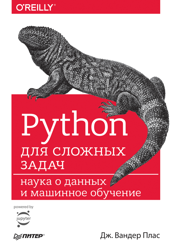 Скачать Python для сложных задач. Наука о данных и машинное обучение быстро