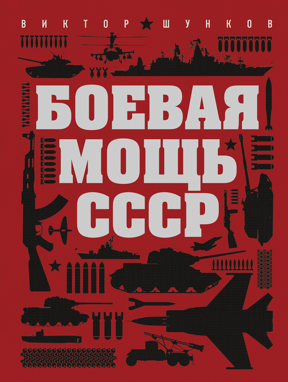 Скачать Боевая мощь СССР быстро
