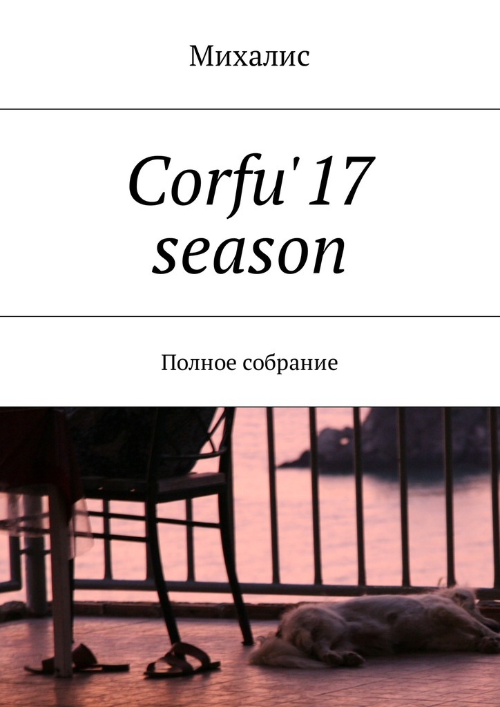 Скачать Corfu 17 season. Полное собрание быстро