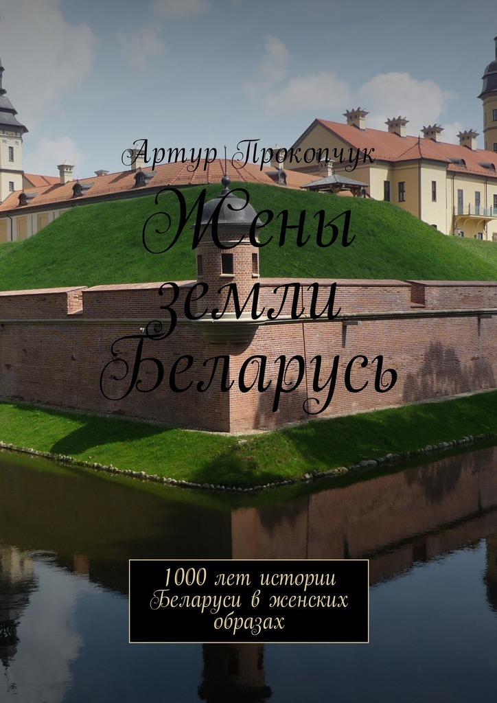 Скачать Жены земли Беларусь. 1000 лет истории Беларуси в женских образах быстро