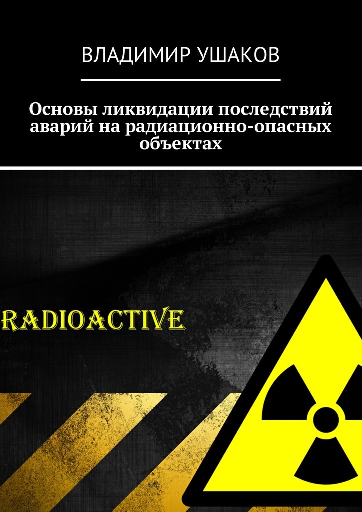 Скачать Основы ликвидации последствий аварий на радиационно-опасных объектах быстро
