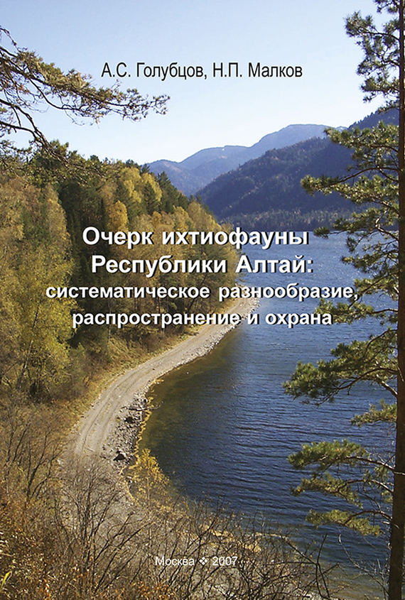Скачать Очерк ихтиофауны Республики Алтай: систематическое разнообразие, распространение и охрана быстро