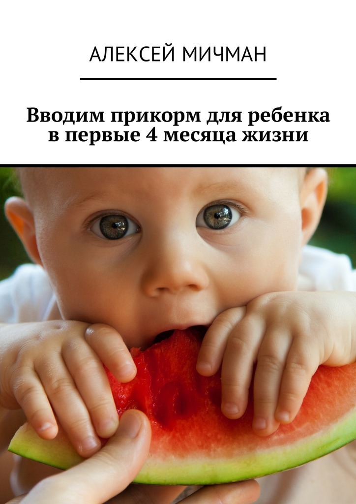 Скачать Вводим прикорм для ребенка в первые 4 месяца жизни быстро