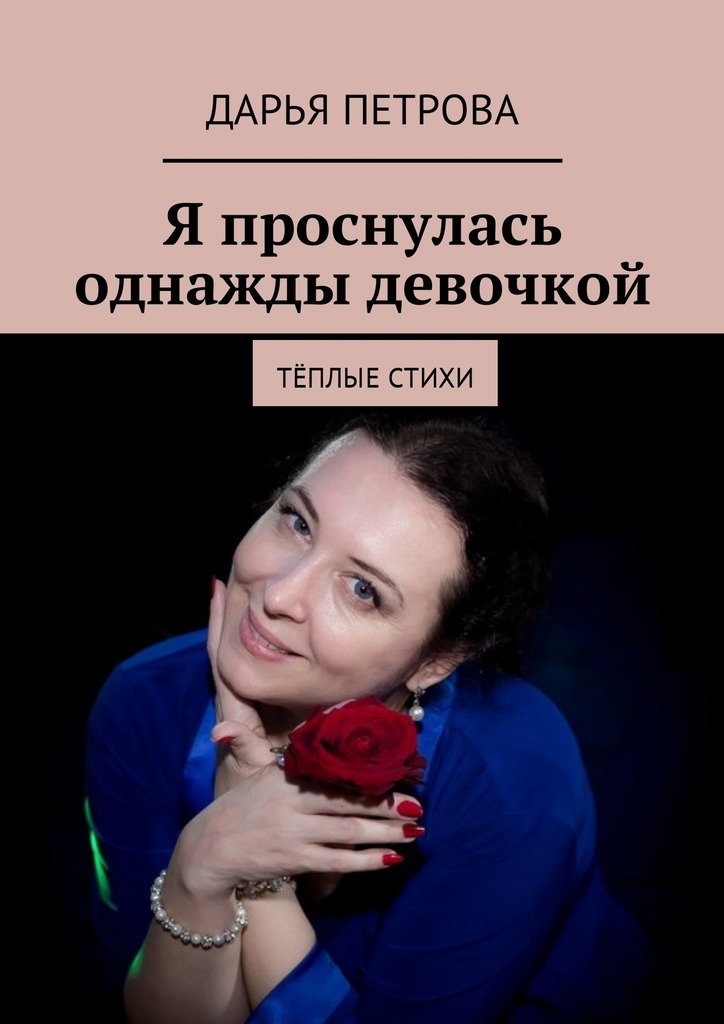 Дарья Петрова бесплатно