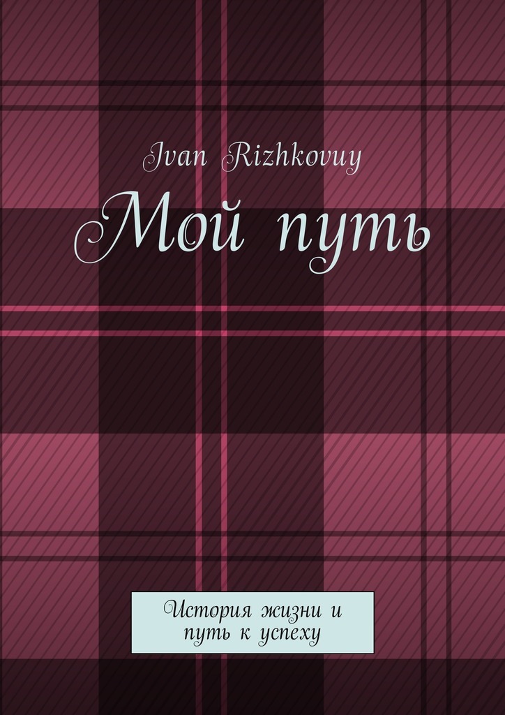 Ivan Rizhkovuy бесплатно