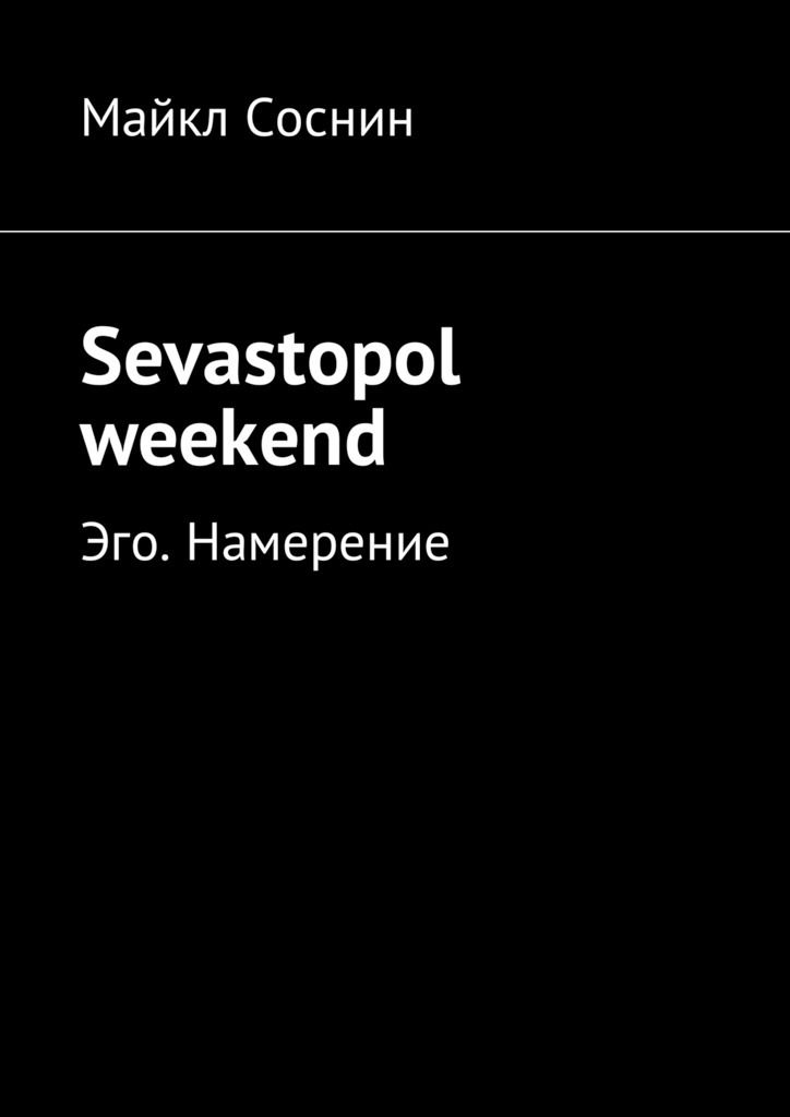 Скачать Sevastopol weekend. Эго. Намерение быстро