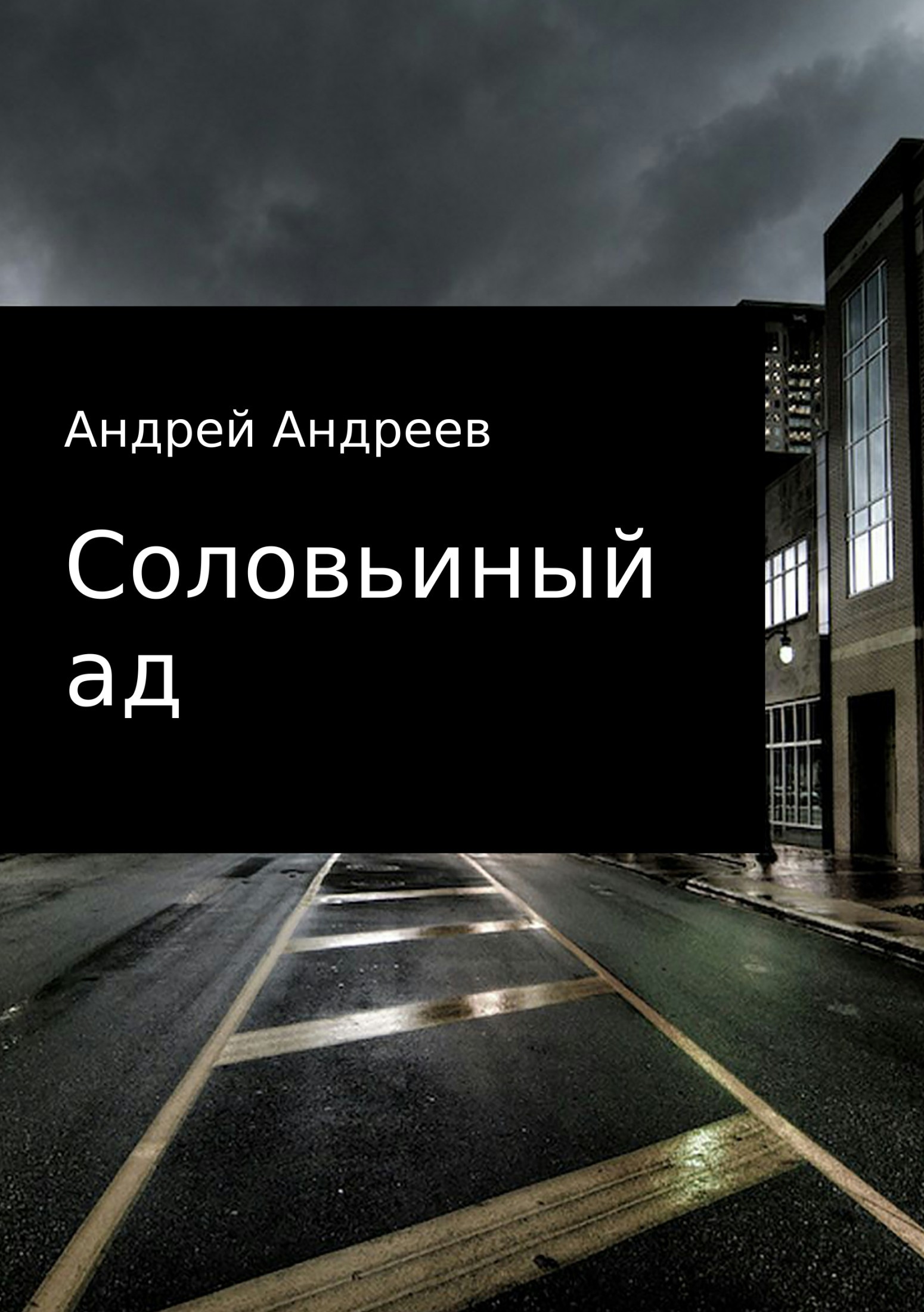 Андрей Анатольевич Андреев бесплатно