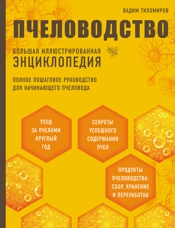 Скачать Пчеловодство. Большая иллюстрированная энциклопедия быстро
