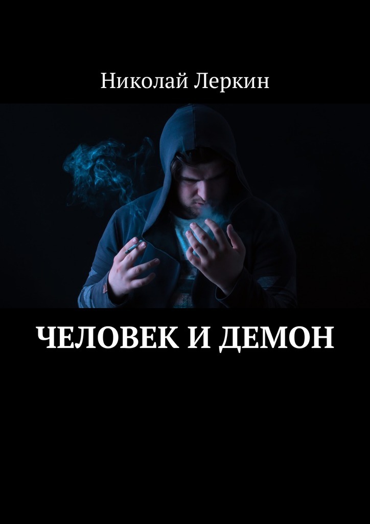 Николай Леркин бесплатно