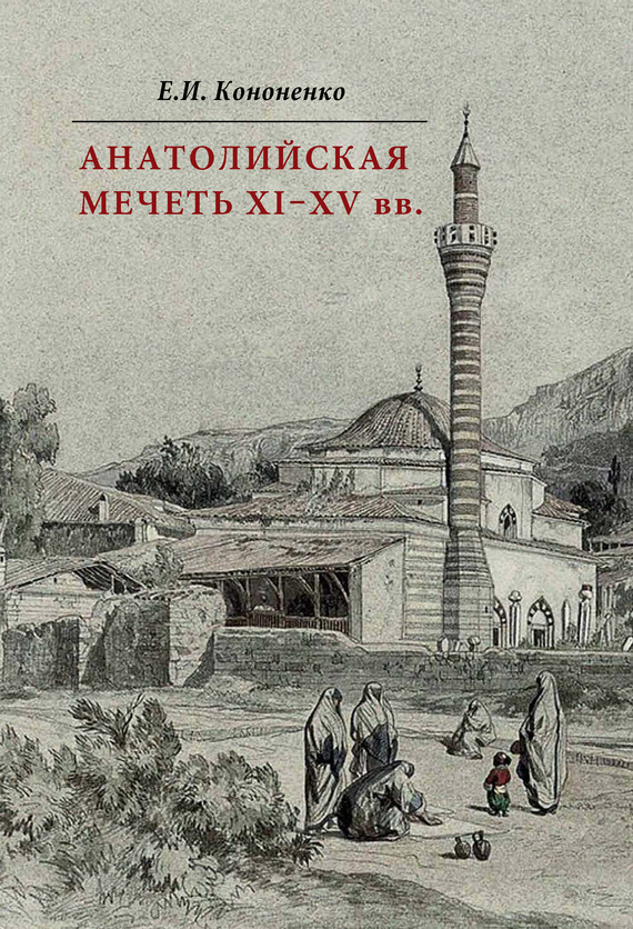 Скачать Анатолийская мечеть XI-XV вв. Очерки истории архитектуры быстро