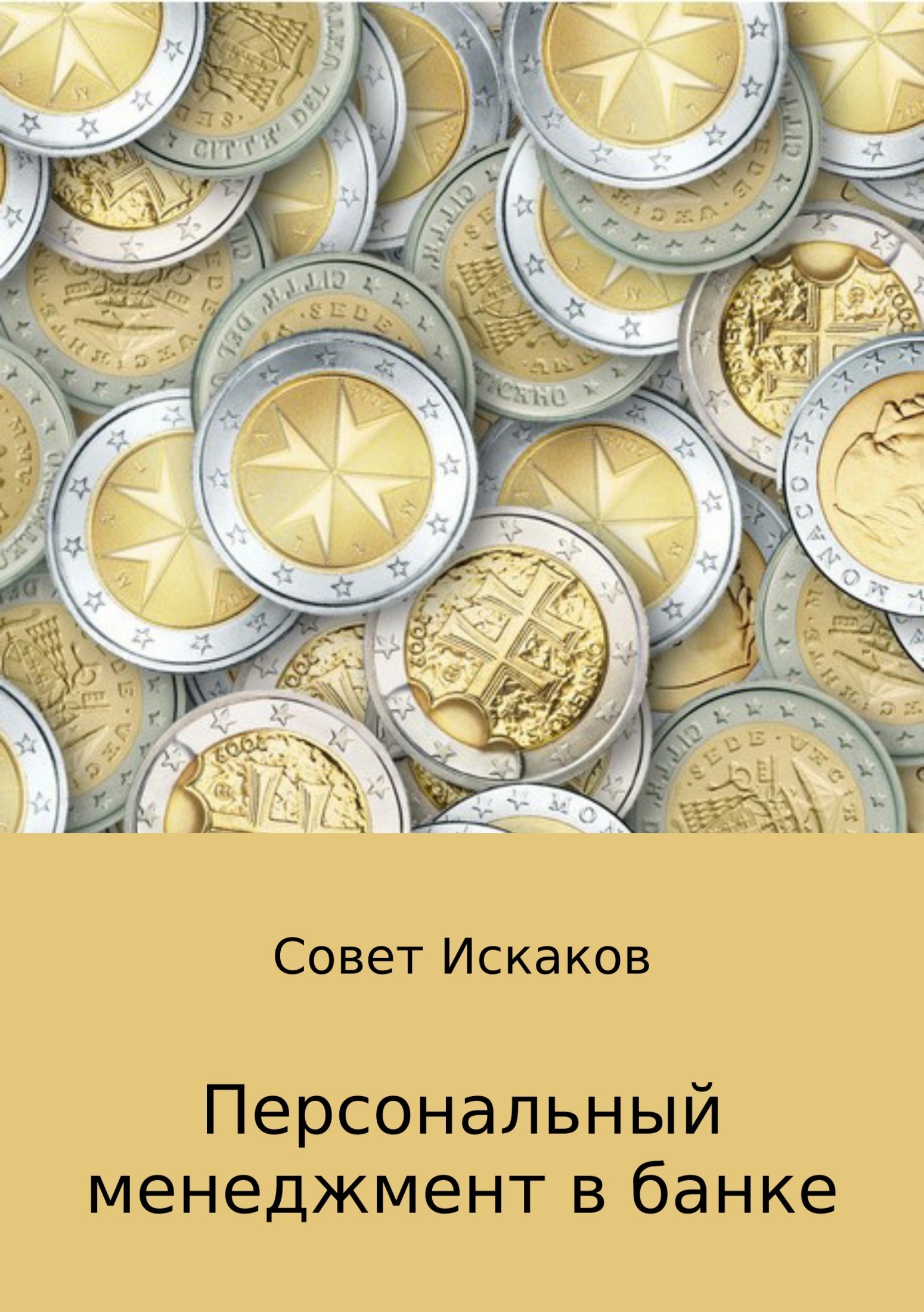 Совет Николаевич Искаков бесплатно