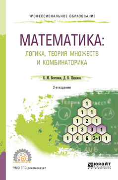Скачать Математика: логика, теория множеств и комбинаторика 2-е изд. Учебное пособие для СПО быстро