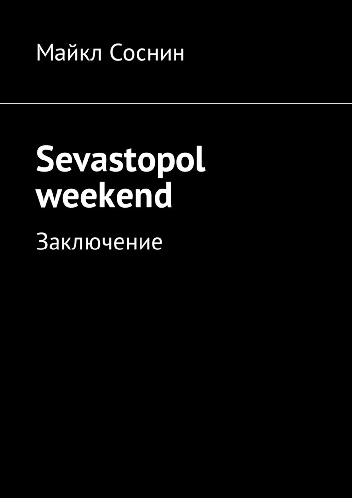 Скачать Sevastopol weekend. Заключение быстро