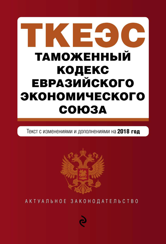 Скачать Таможенный кодекс Евразийского экономического союза. Текст с изменениями и дополнениями на 2018 год быстро