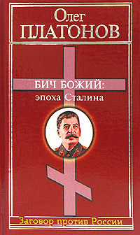 Скачать Бич божий: эпоха Сталина быстро
