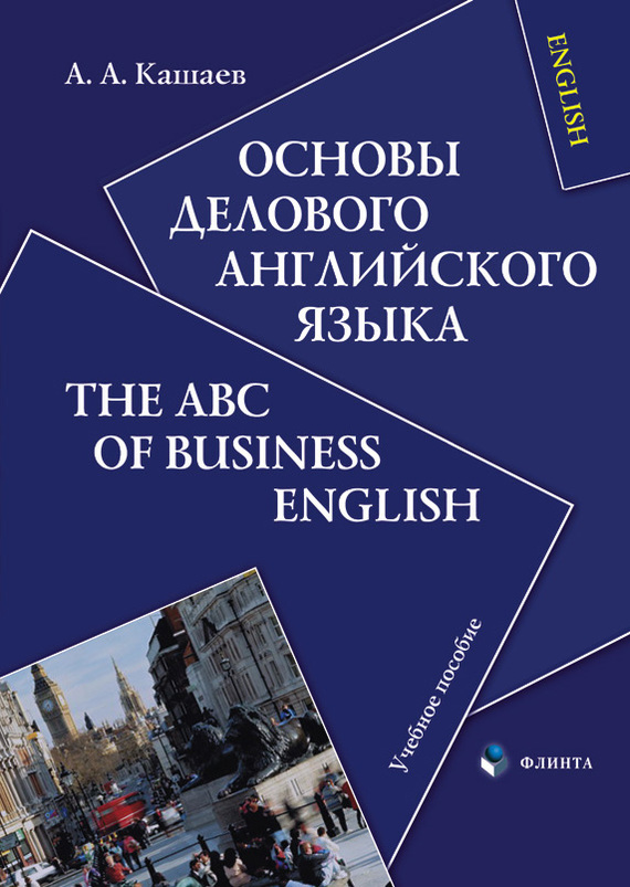 Скачать Основы делового английского языка. The ABC of Business English. Учебное пособие быстро