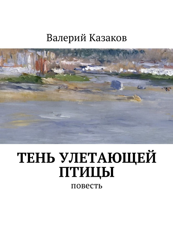 Валерий Казаков бесплатно