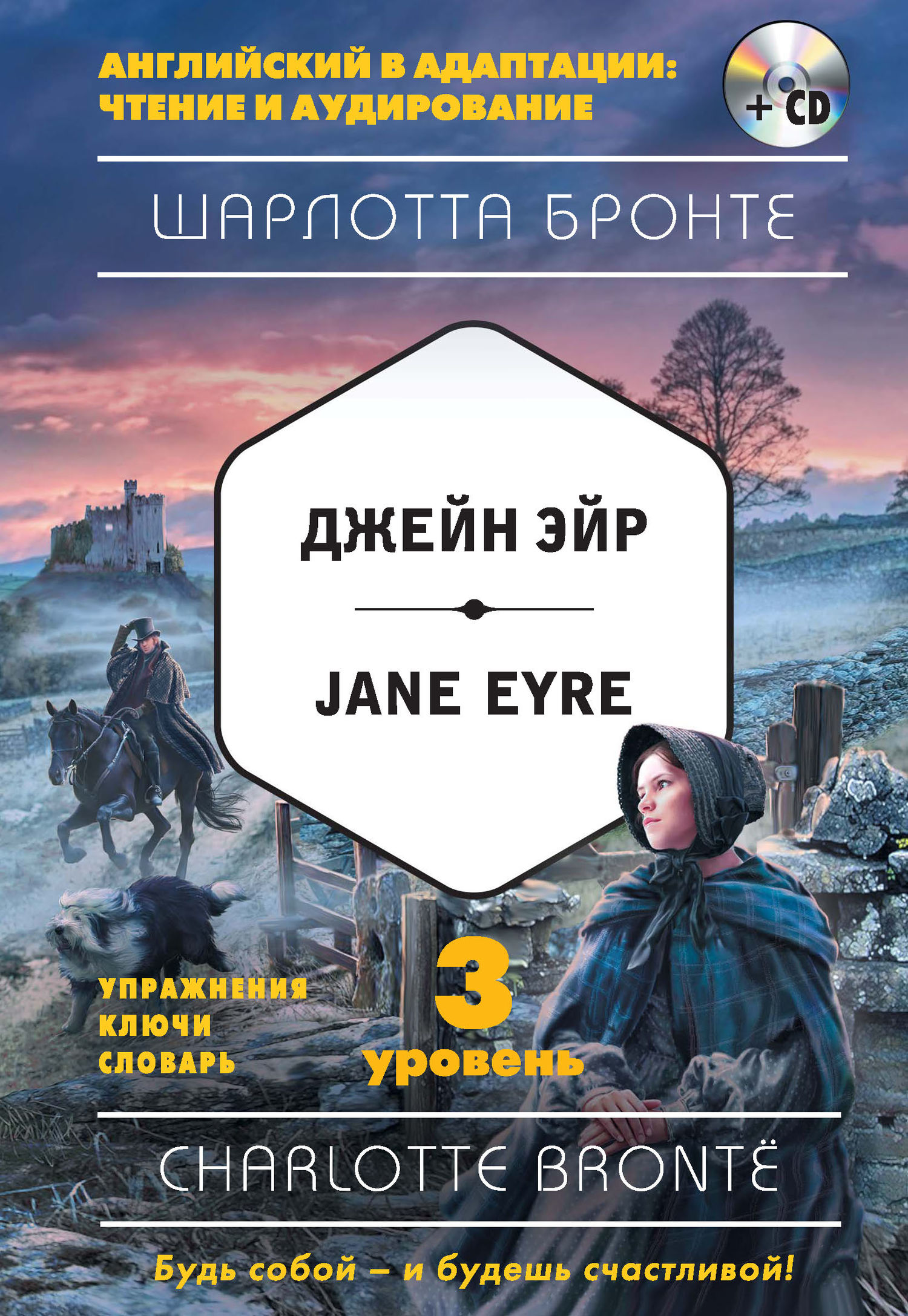 Скачать Джейн Эйр / Jane Eyre. 3 уровень (+MP3) быстро