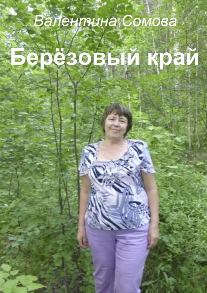 Валентина Сомова бесплатно