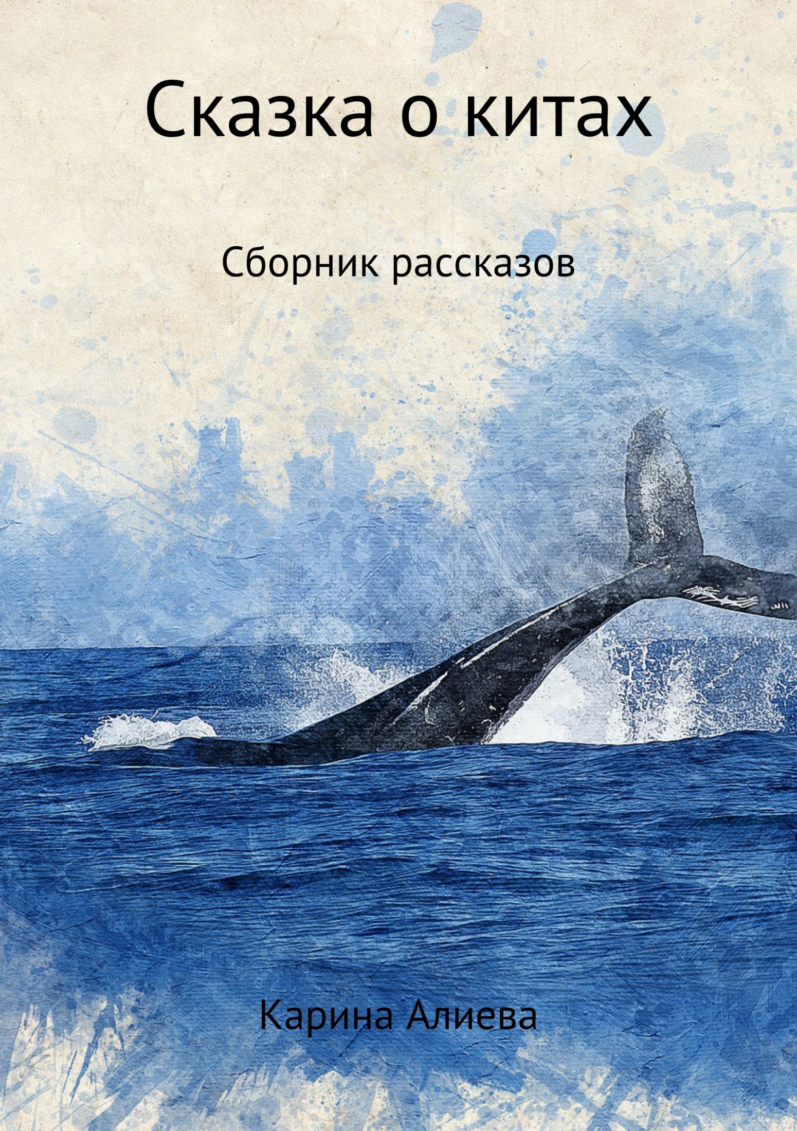 Скачать Сказка о китах. Сборник рассказов быстро
