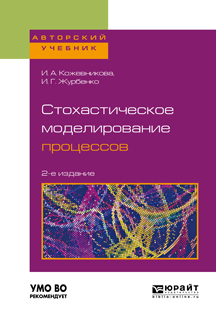 Скачать Стохастическое моделирование процессов 2-е изд., пер. и доп. Учебное пособие для вузов быстро