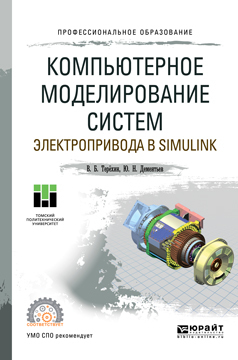 Скачать Компьютерное моделирование систем электропривода в Simulink. Учебное пособие для СПО быстро