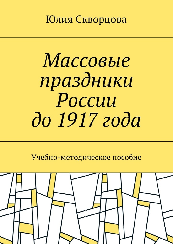 Скачать Массовые праздники России до 1917 года. Учебно-методическое пособие быстро