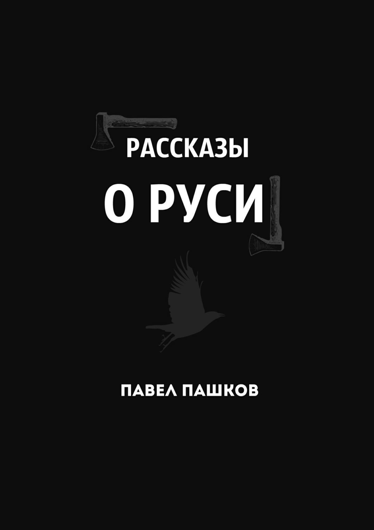 Павел Алексеевич Пашков бесплатно