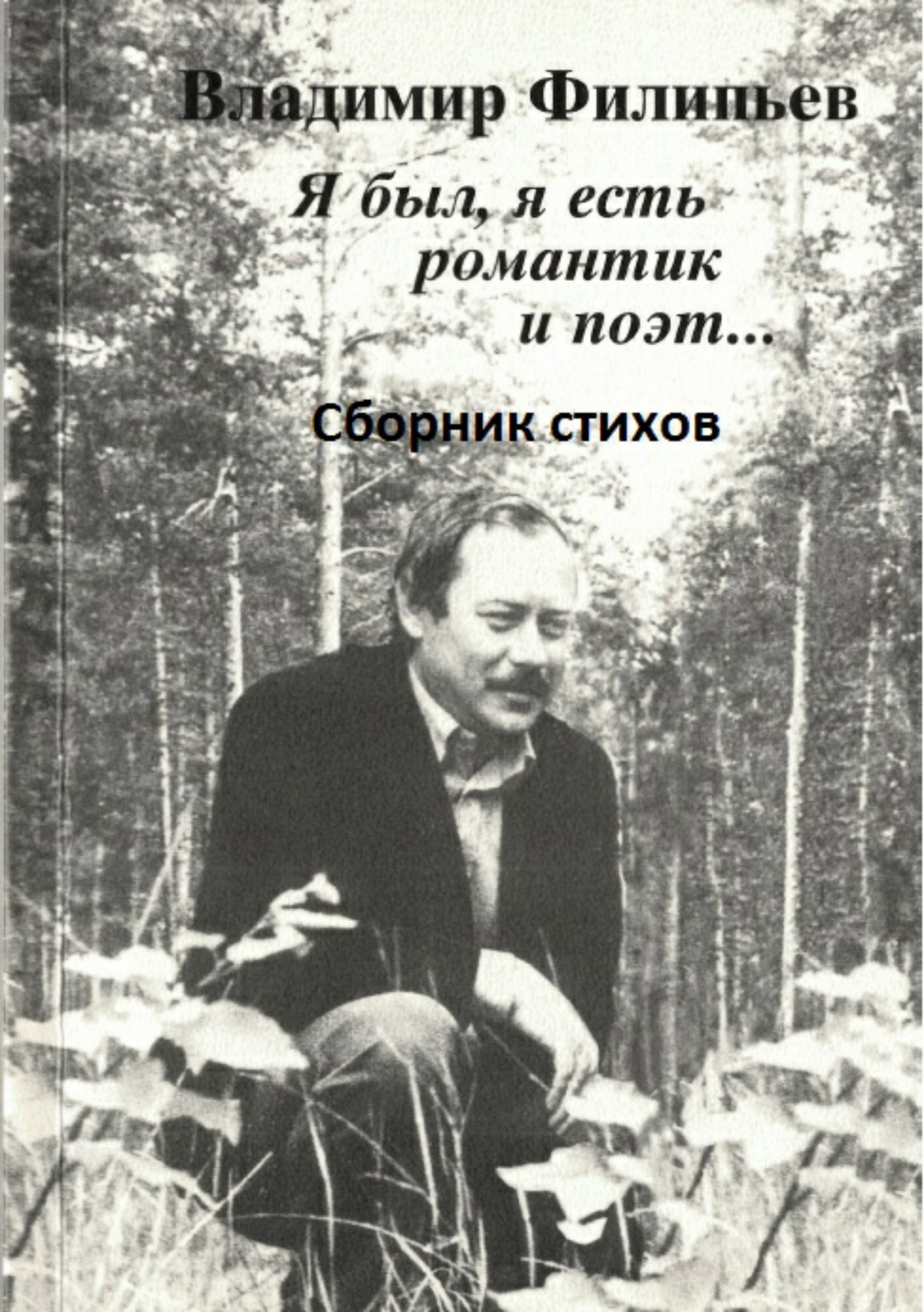 Владимир Алексеевич Филипьев бесплатно