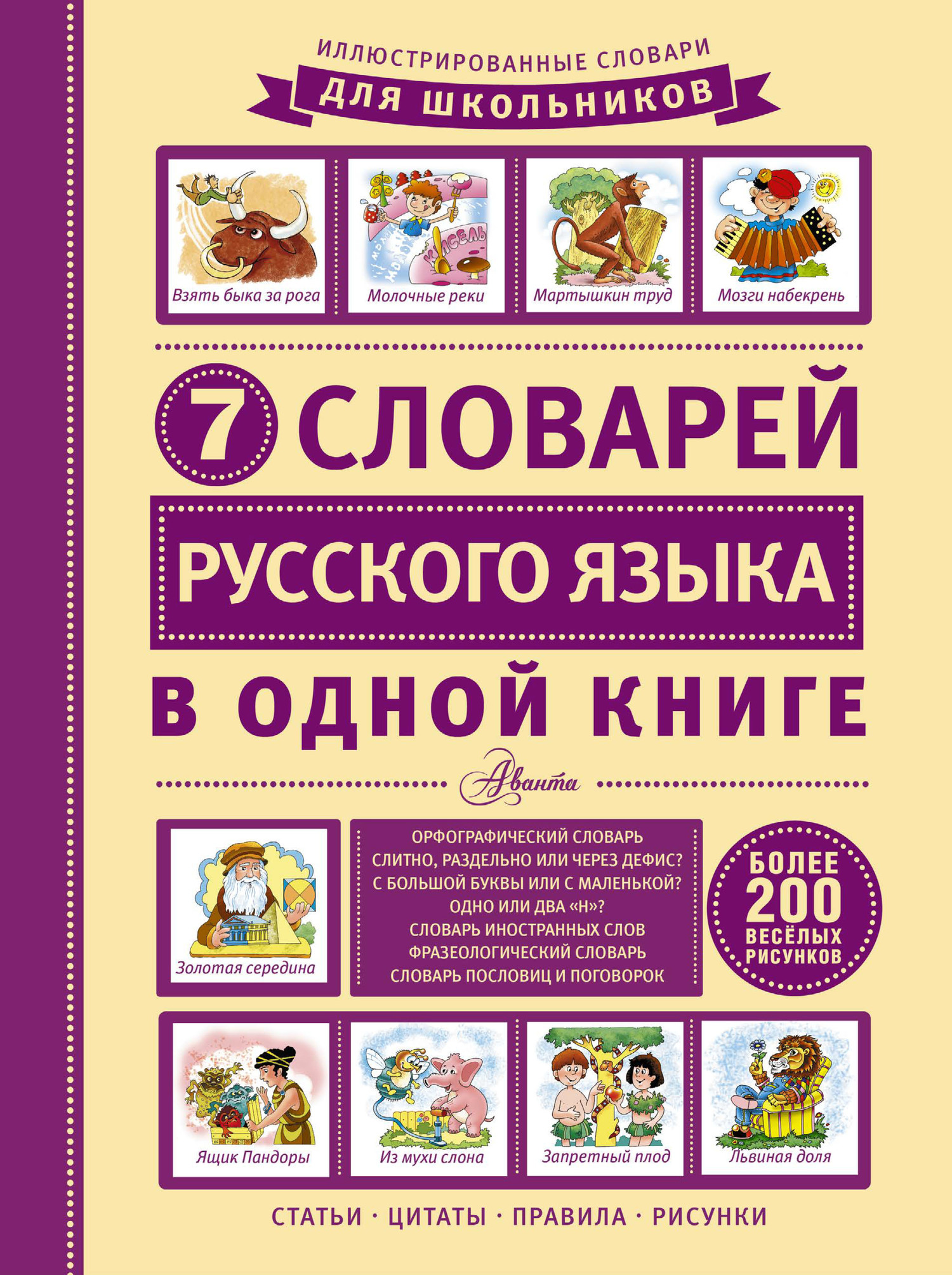 Скачать 7 словарей русского языка в одной книге быстро