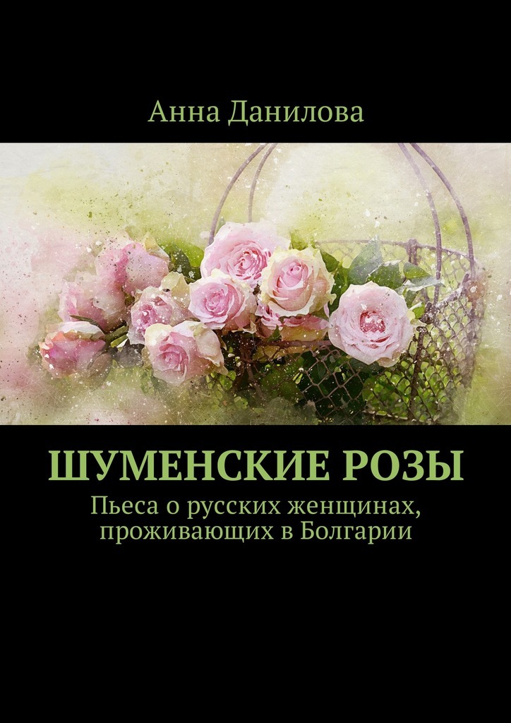 Скачать Шуменские розы. Пьеса о русских женщинах, проживающих в Болгарии быстро