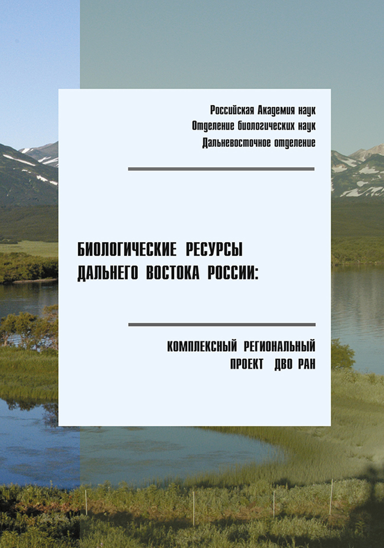 Скачать Биологические ресурсы Дальнего Востока России: комплексный региональный проект ДВО РАН быстро