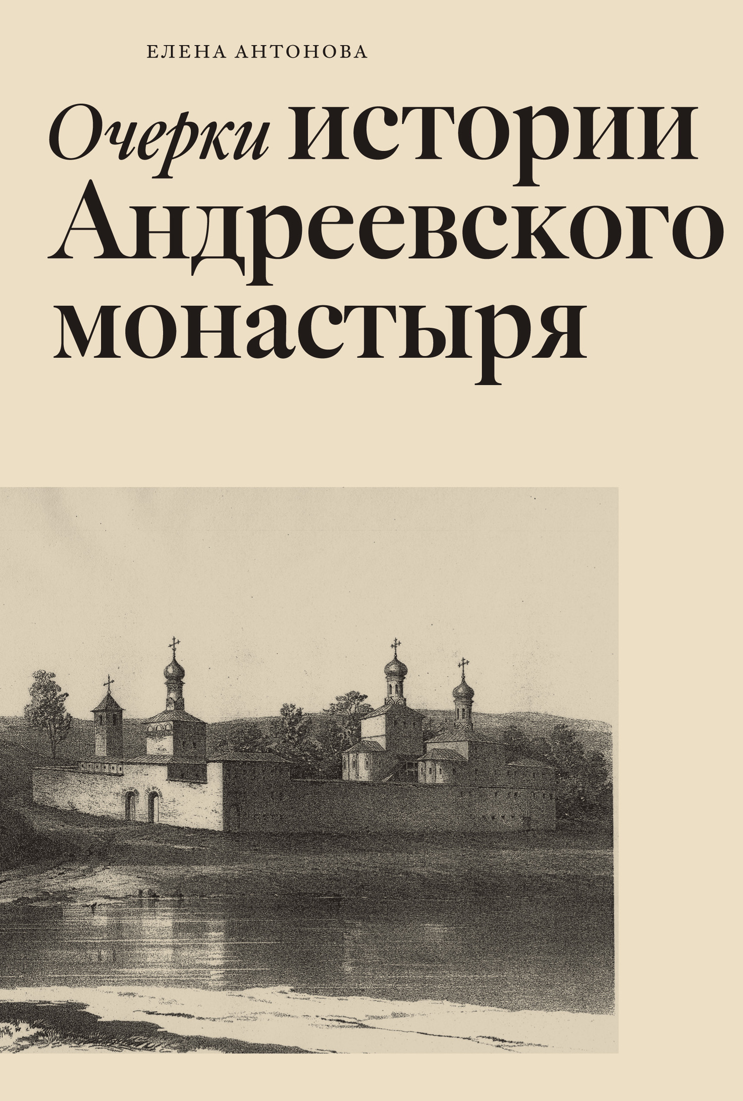 Скачать Очерки истории Андреевского монастыря быстро
