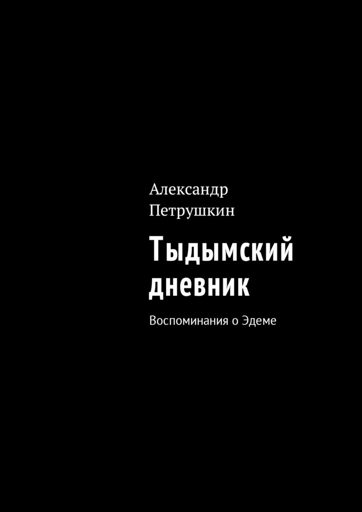 Александр Петрушкин бесплатно