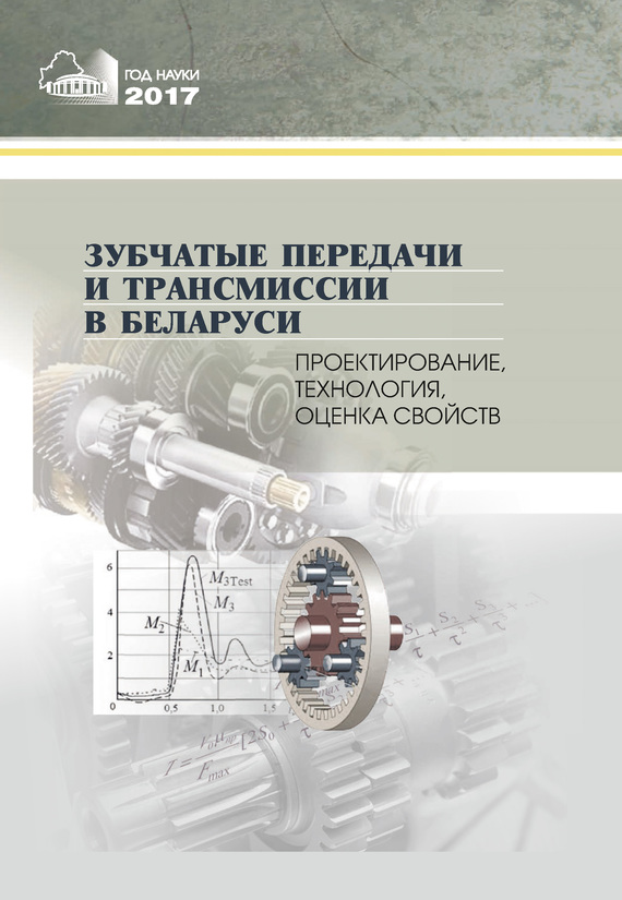 Скачать Зубчатые передачи и трансмиссии в Беларуси. Проектирование, технология, оценка свойств быстро