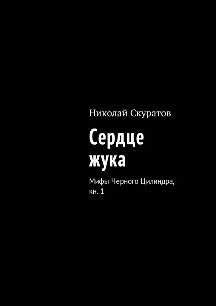 Николай Юрьевич Скуратов бесплатно