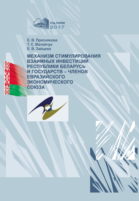 Скачать Механизм стимулирования взаимных инвестиций Республики Беларусь и государств-членов Евразийского экономического союза быстро