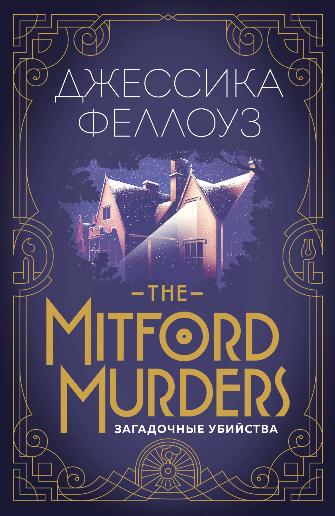 Скачать The Mitford murders. Загадочные убийства быстро