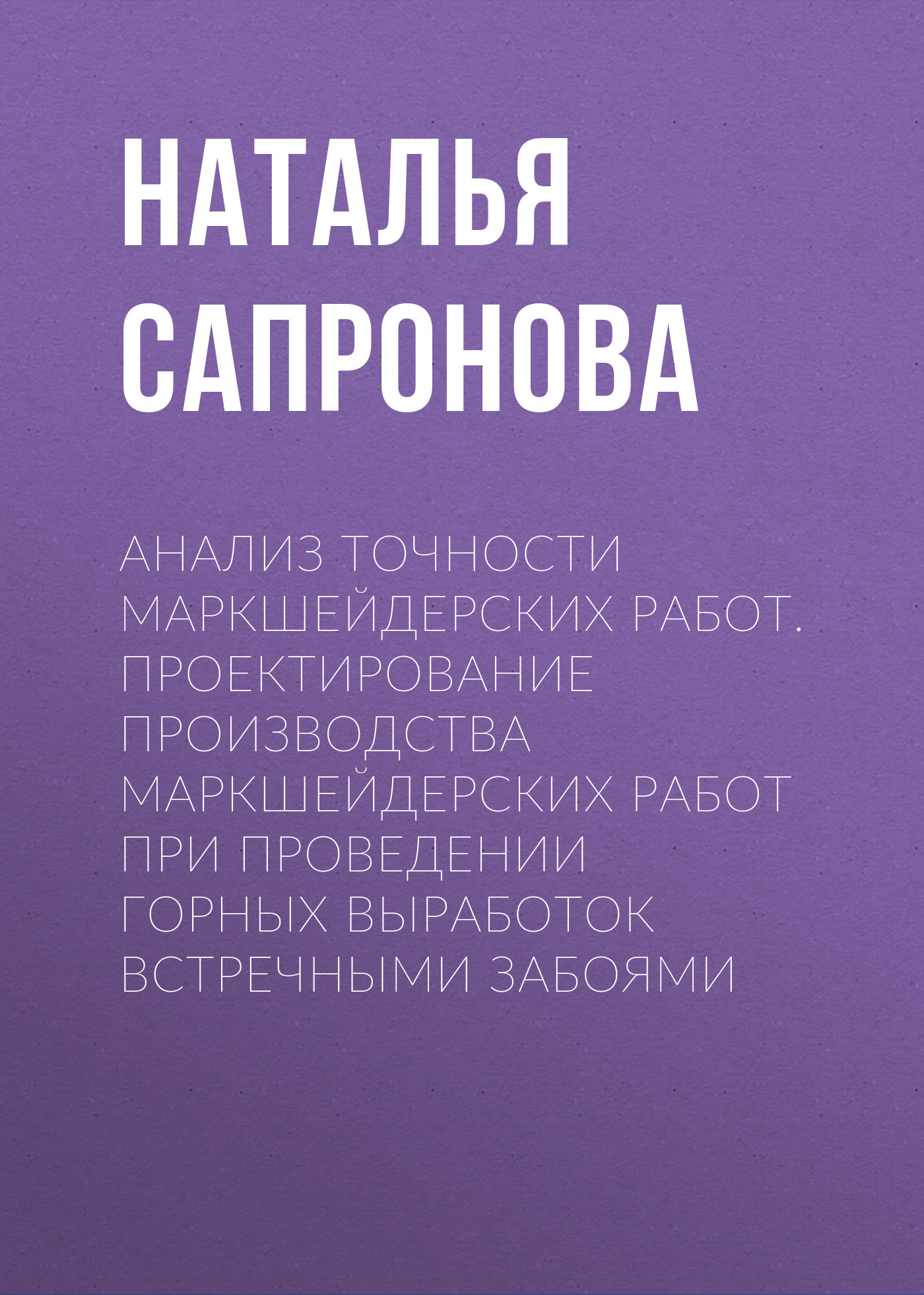Наталья Сапронова бесплатно