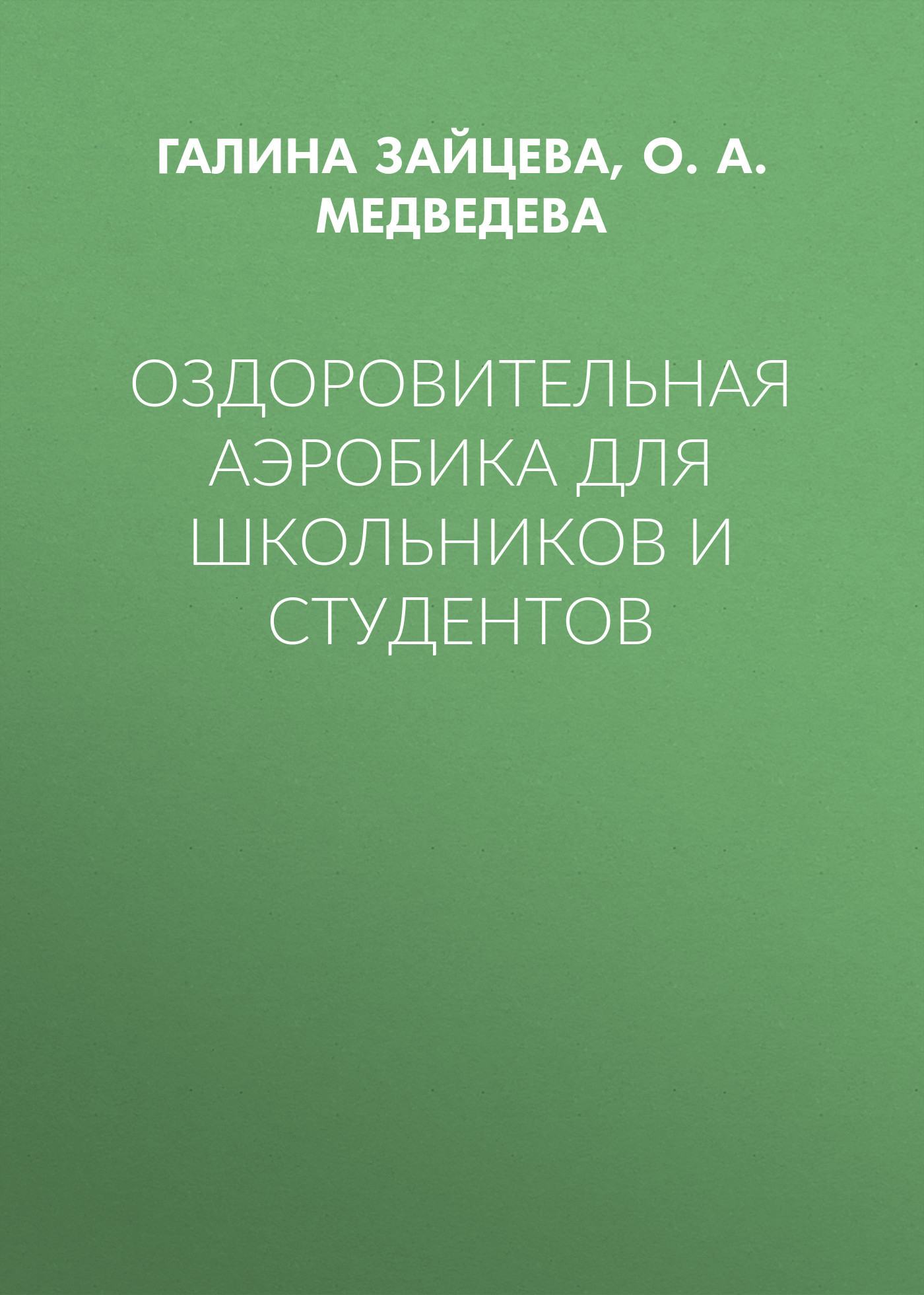 О. А. Медведева бесплатно