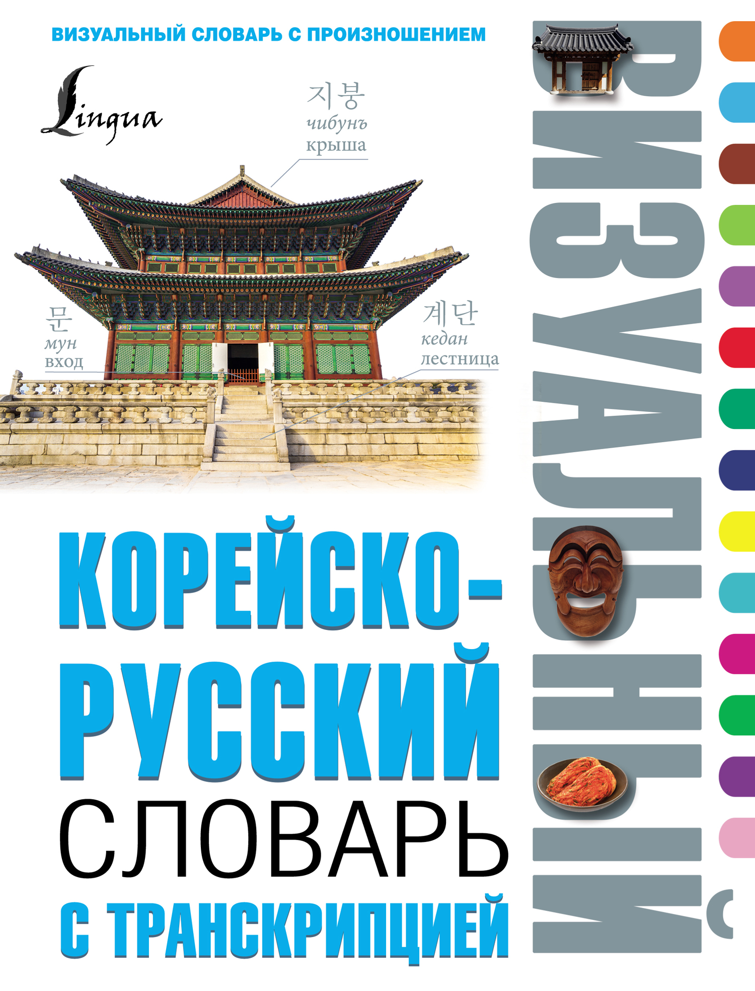 Скачать Корейско-русский визуальный словарь с транскрипцией быстро